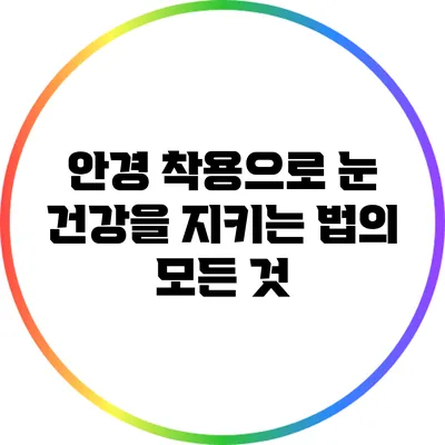 안경 착용으로 눈 건강을 지키는 법의 모든 것