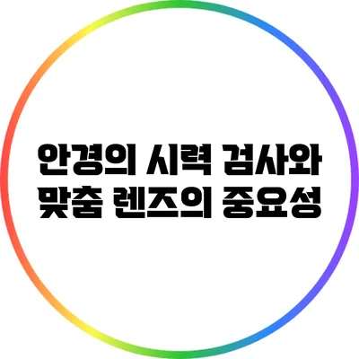 안경의 시력 검사와 맞춤 렌즈의 중요성