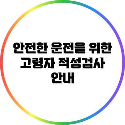 안전한 운전을 위한 고령자 적성검사 안내