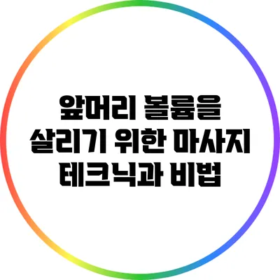 앞머리 볼륨을 살리기 위한 마사지 테크닉과 비법