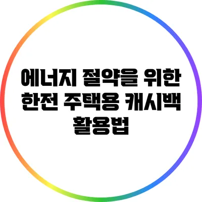 에너지 절약을 위한 한전 주택용 캐시백 활용법