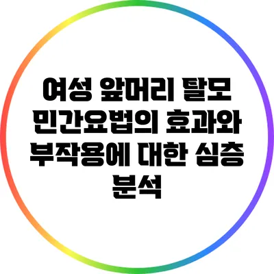 여성 앞머리 탈모: 민간요법의 효과와 부작용에 대한 심층 분석
