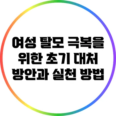 여성 탈모 극복을 위한 초기 대처 방안과 실천 방법