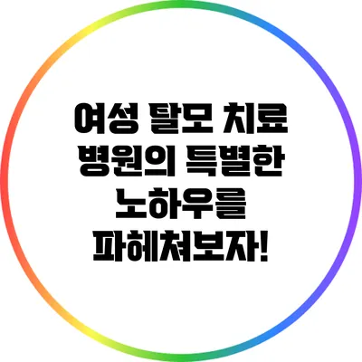 여성 탈모 치료 병원의 특별한 노하우를 파헤쳐보자!