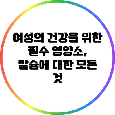 여성의 건강을 위한 필수 영양소, 칼슘에 대한 모든 것