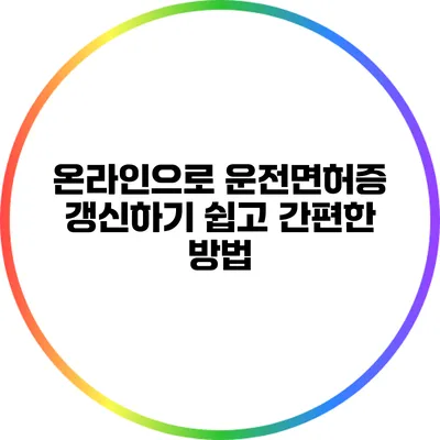 온라인으로 운전면허증 갱신하기: 쉽고 간편한 방법