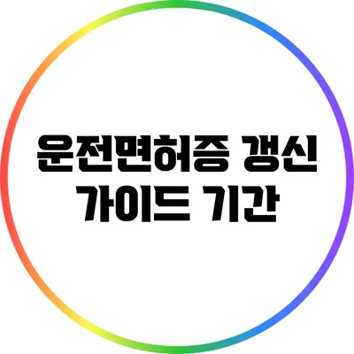 운전면허증 갱신 가이드: 기간