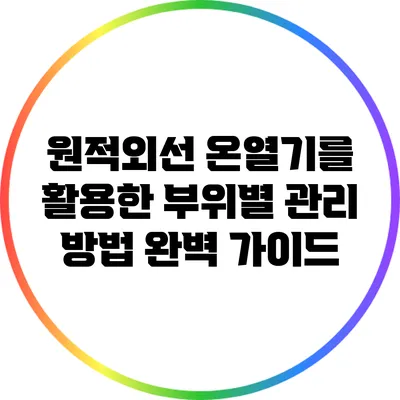 원적외선 온열기를 활용한 부위별 관리 방법 완벽 가이드