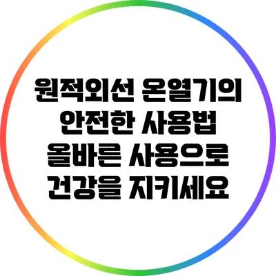 원적외선 온열기의 안전한 사용법: 올바른 사용으로 건강을 지키세요