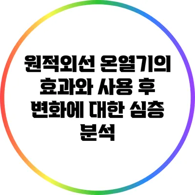 원적외선 온열기의 효과와 사용 후 변화에 대한 심층 분석