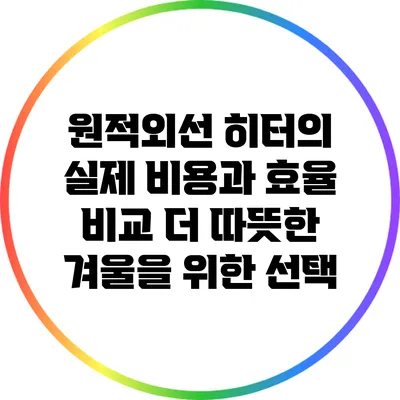 원적외선 히터의 실제 비용과 효율 비교: 더 따뜻한 겨울을 위한 선택
