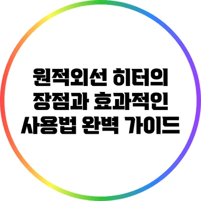 원적외선 히터의 장점과 효과적인 사용법 완벽 가이드