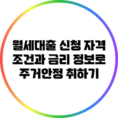 월세대출 신청 자격 조건과 금리 정보로 주거안정 취하기