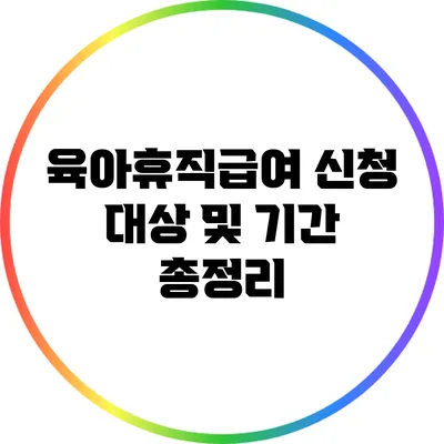 육아휴직급여 신청 대상 및 기간 총정리