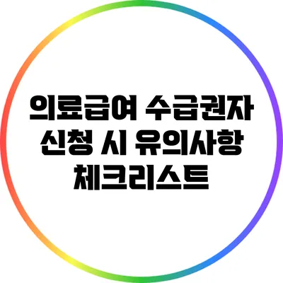 의료급여 수급권자 신청 시 유의사항 체크리스트