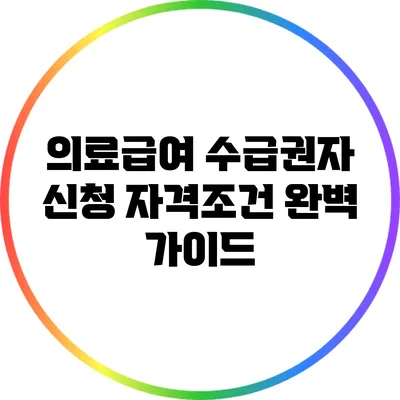 의료급여 수급권자 신청 자격조건 완벽 가이드