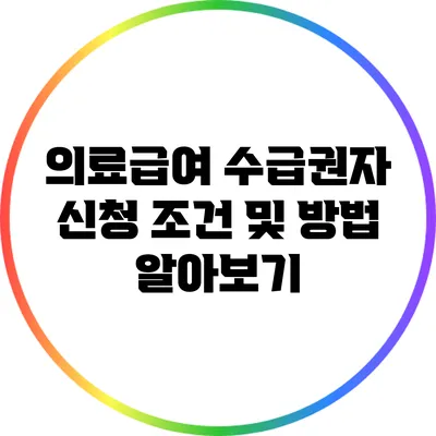 의료급여 수급권자 신청 조건 및 방법 알아보기