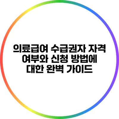 의료급여 수급권자: 자격 여부와 신청 방법에 대한 완벽 가이드