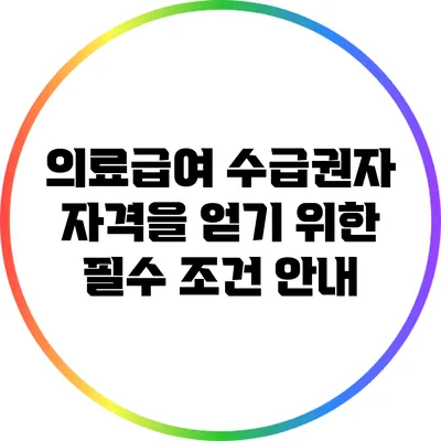 의료급여 수급권자 자격을 얻기 위한 필수 조건 안내