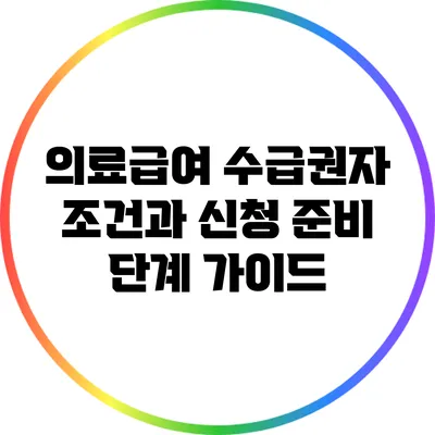 의료급여 수급권자 조건과 신청 준비 단계 가이드