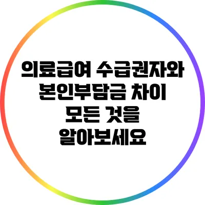 의료급여 수급권자와 본인부담금 차이: 모든 것을 알아보세요