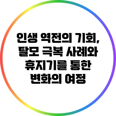 인생 역전의 기회, 탈모 극복 사례와 휴지기를 통한 변화의 여정