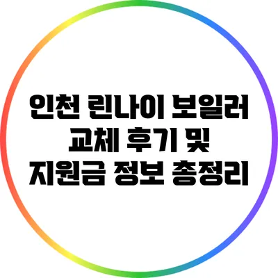 인천 린나이 보일러 교체 후기 및 지원금 정보 총정리