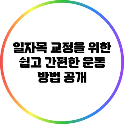 일자목 교정을 위한 쉽고 간편한 운동 방법 공개