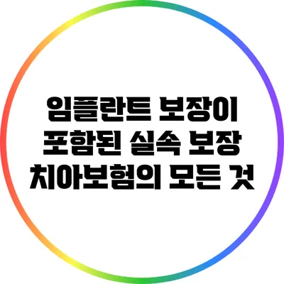 임플란트 보장이 포함된 실속 보장 치아보험의 모든 것