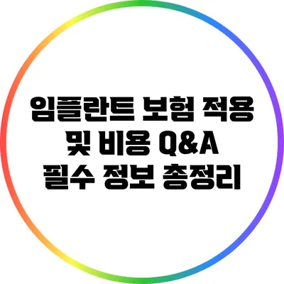임플란트 보험 적용 및 비용 Q&A: 필수 정보 총정리