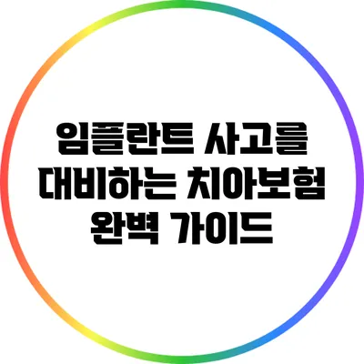 임플란트 사고를 대비하는 치아보험 완벽 가이드