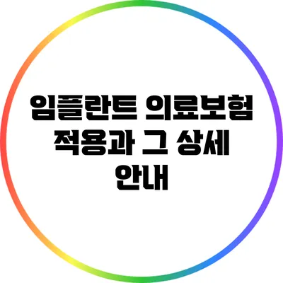 임플란트 의료보험 적용과 그 상세 안내
