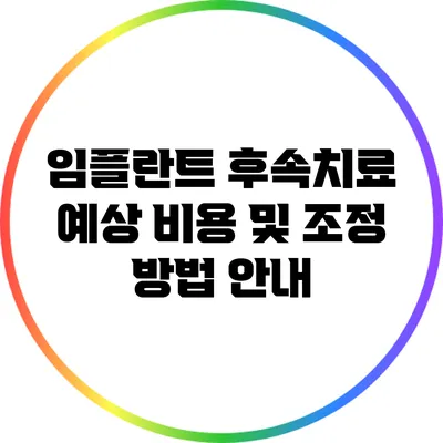 임플란트 후속치료: 예상 비용 및 조정 방법 안내