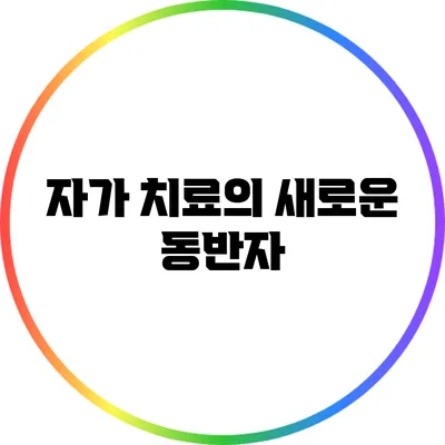 자가 치료의 새로운 동반자