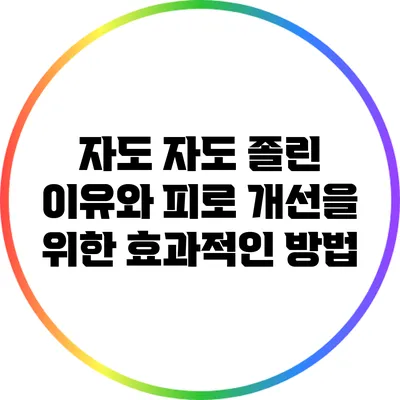 자도 자도 졸린 이유와 피로 개선을 위한 효과적인 방법