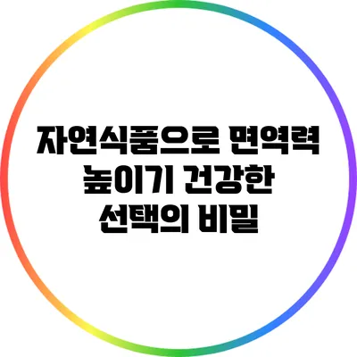 자연식품으로 면역력 높이기: 건강한 선택의 비밀