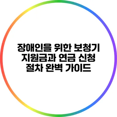 장애인을 위한 보청기 지원금과 연금 신청 절차 완벽 가이드