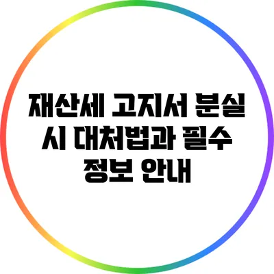 재산세 고지서 분실 시 대처법과 필수 정보 안내