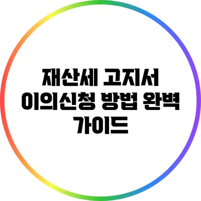 재산세 고지서 이의신청 방법 완벽 가이드