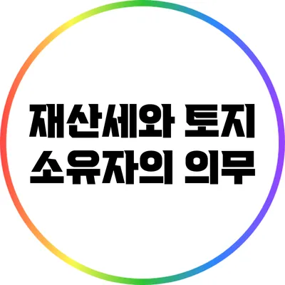 재산세와 토지 소유자의 의무