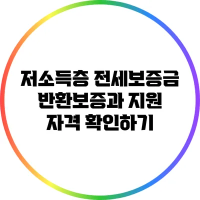 저소득층 전세보증금 반환보증과 지원 자격 확인하기