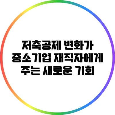 저축공제 변화가 중소기업 재직자에게 주는 새로운 기회
