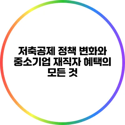 저축공제 정책 변화와 중소기업 재직자 혜택의 모든 것