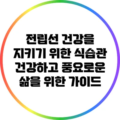 전립선 건강을 지키기 위한 식습관: 건강하고 풍요로운 삶을 위한 가이드