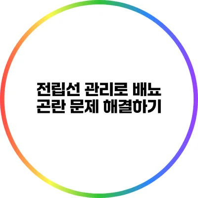전립선 관리로 배뇨 곤란 문제 해결하기