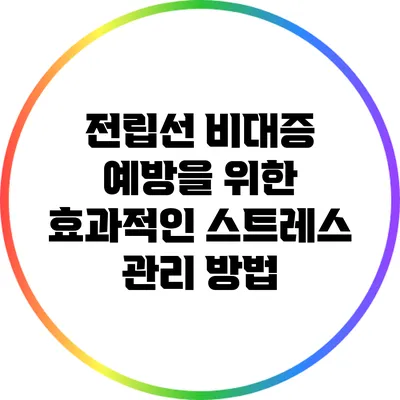 전립선 비대증 예방을 위한 효과적인 스트레스 관리 방법