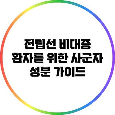 전립선 비대증 환자를 위한 사군자 성분 가이드