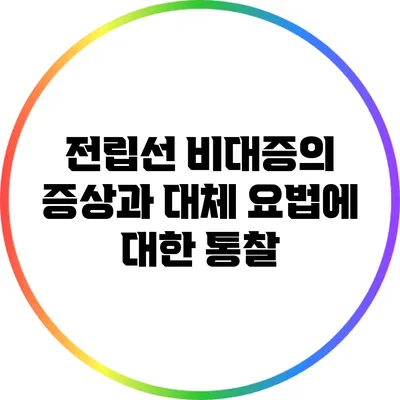 전립선 비대증의 증상과 대체 요법에 대한 통찰