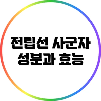 전립선 사군자 성분과 효능