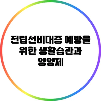 전립선비대증 예방을 위한 생활습관과 영양제